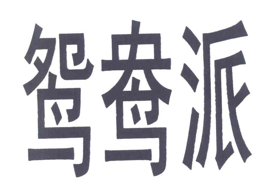 鸳鸯派