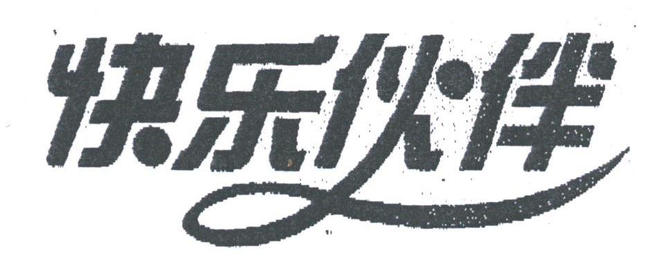 快乐伙伴
