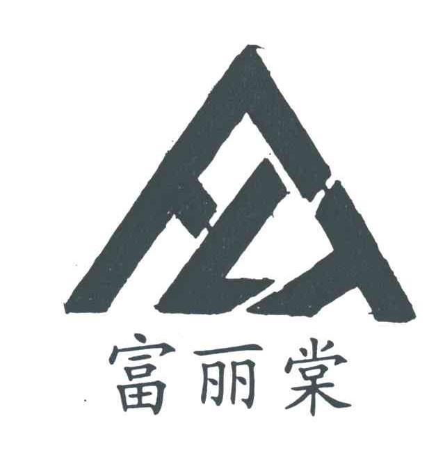 富丽棠