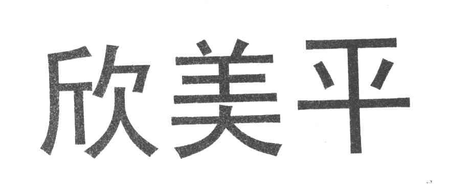 欣美平