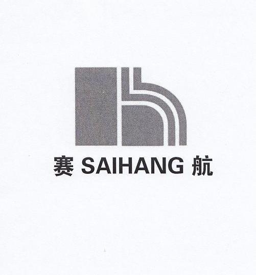 赛航