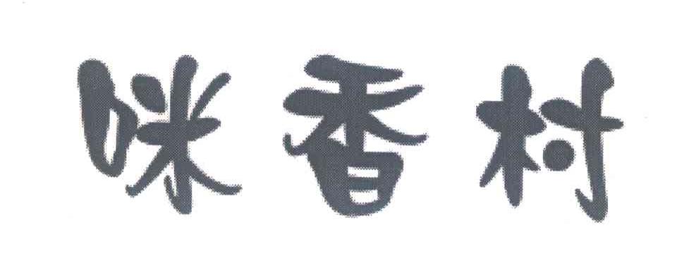 咪香村