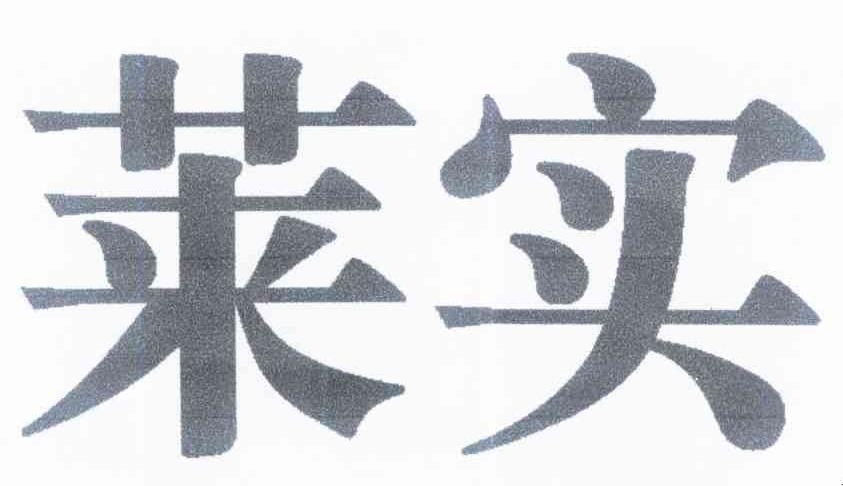莱实