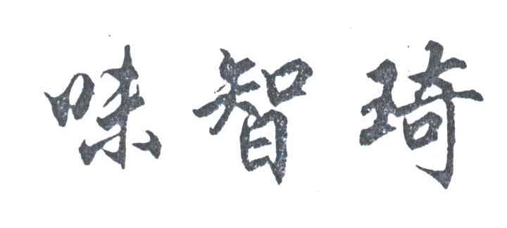 味智琦