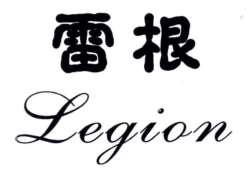 雷根;LEGION