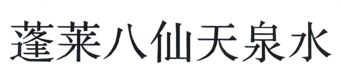 蓬莱八仙天泉水