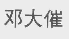 邓大催