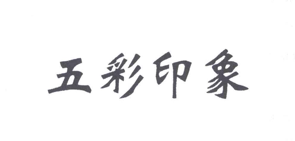 五彩印象