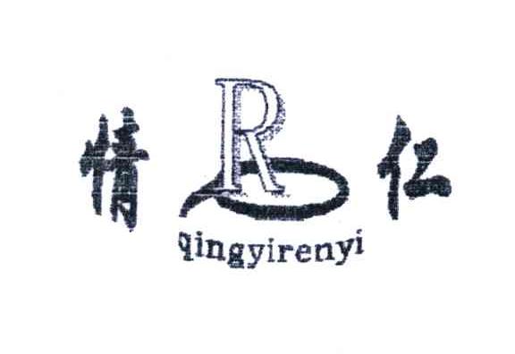 情仁