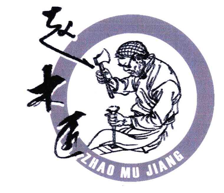 赵木匠