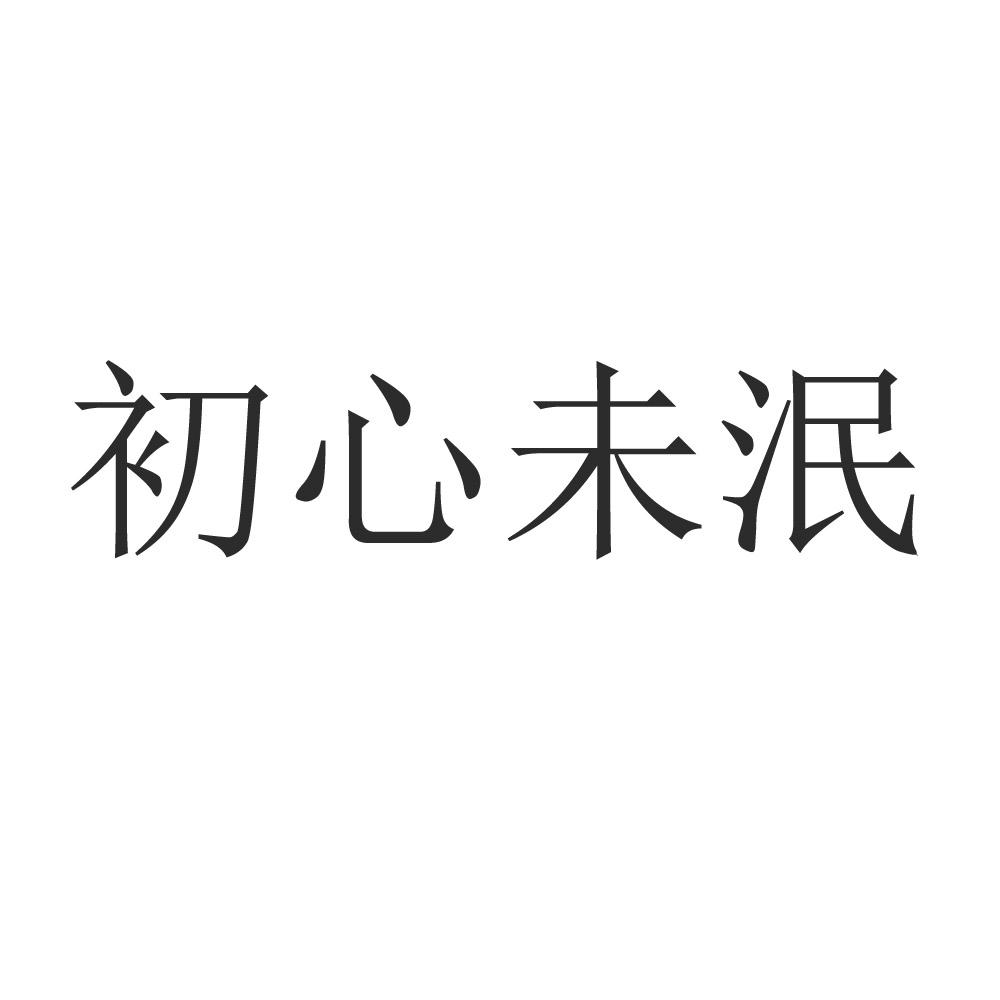 初心未泯