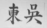 东吴