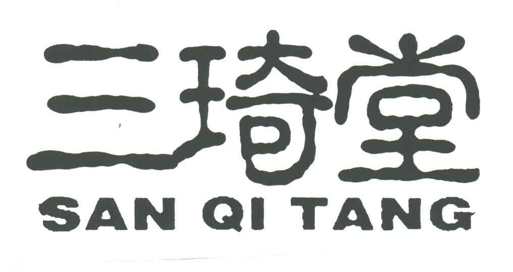 三琦堂