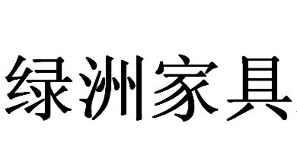 绿洲家具