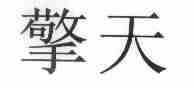 擎天