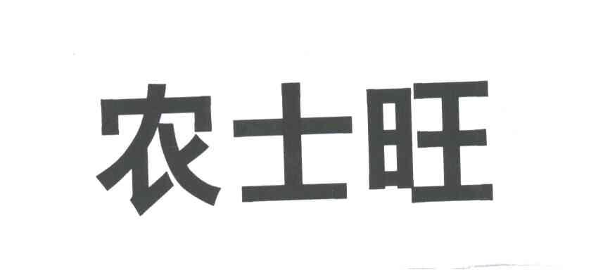 农士旺