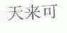 天来可