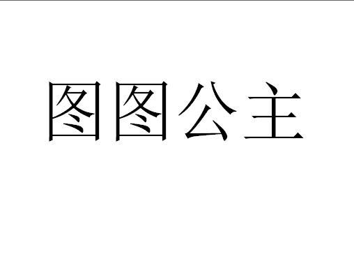 图图公主