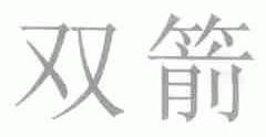 双箭