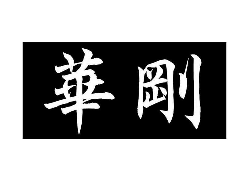 华刚