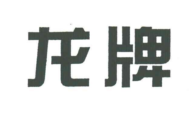 龙