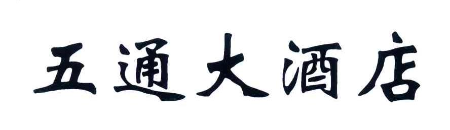 五通