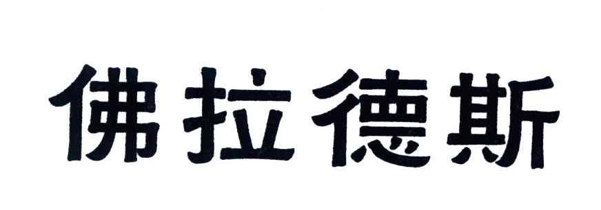 佛拉德斯