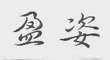 盈姿