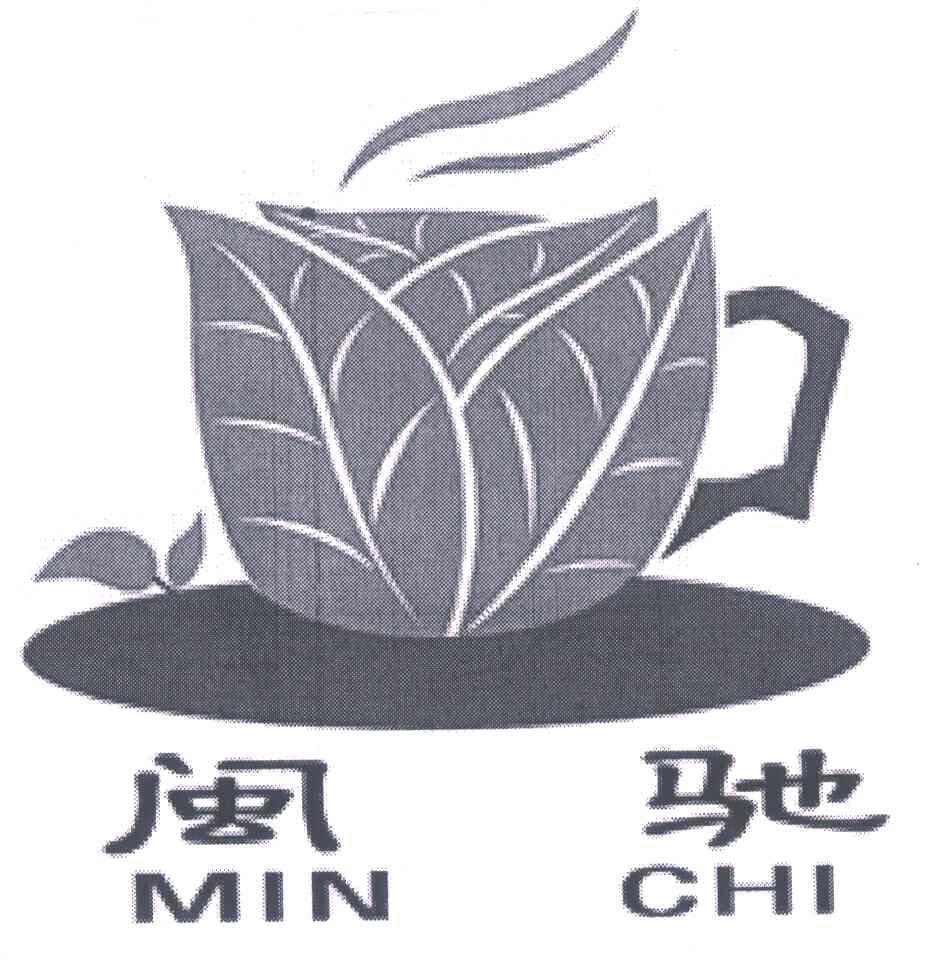 闽驰