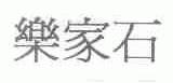 乐家石