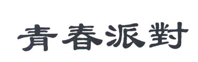 青春派对