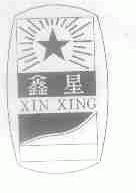 鑫星