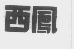 西凤