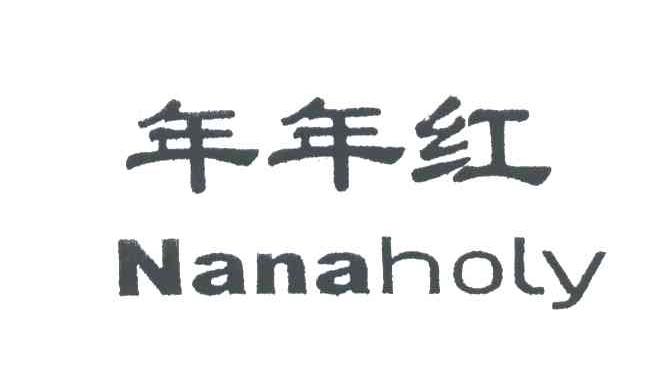 年年红;NANAHOLY