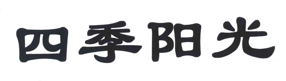 四季阳光