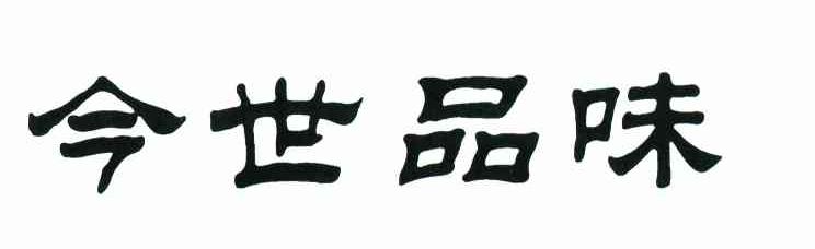 今世品味