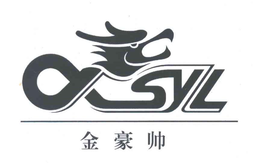 金豪帅;SYL