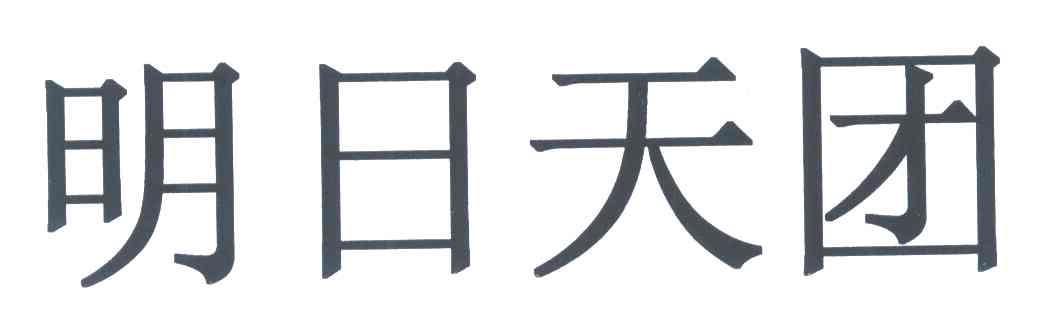 明日天团