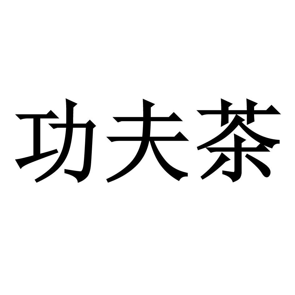 功夫茶