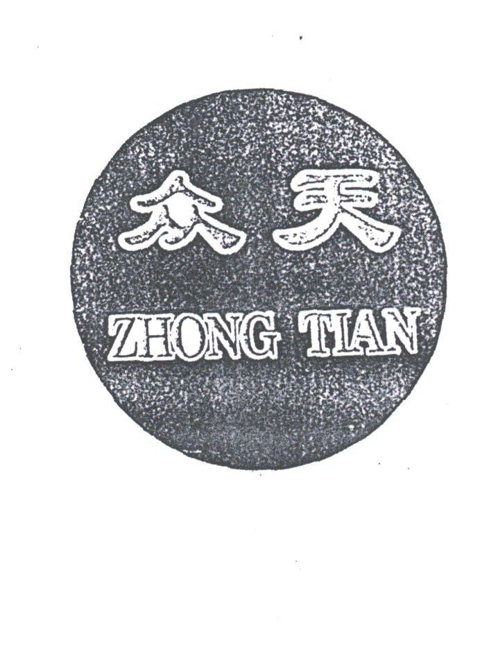 众天