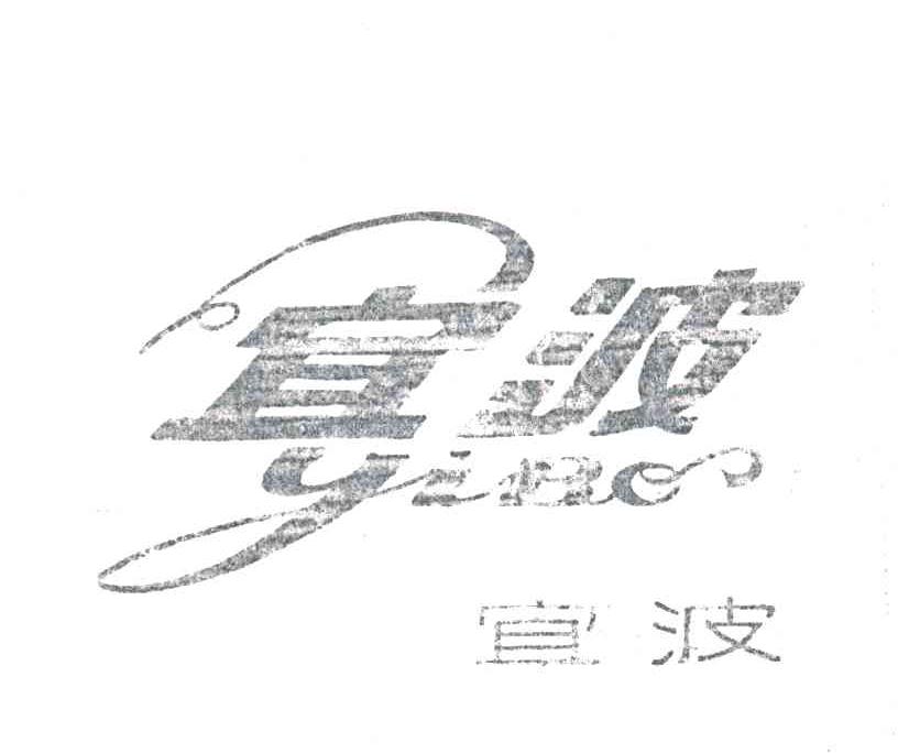 宜波