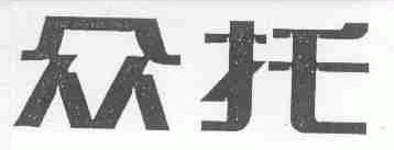 众托