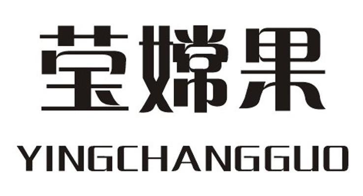 莹嫦果