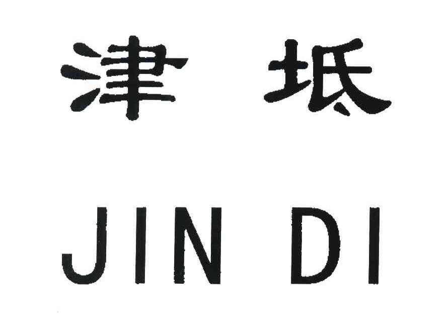 津坻