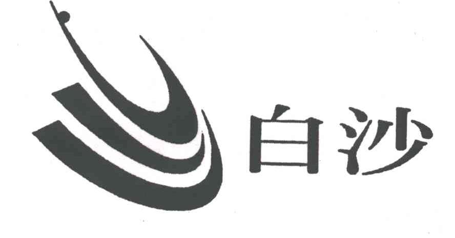白沙