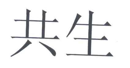 共生