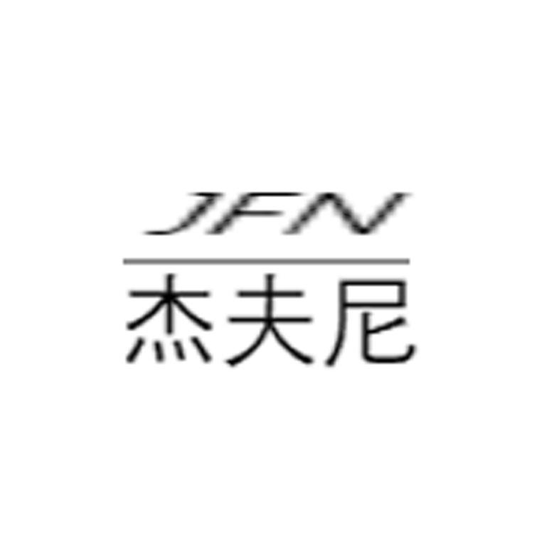 杰夫尼 JFN