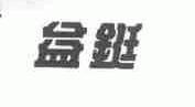 益铤