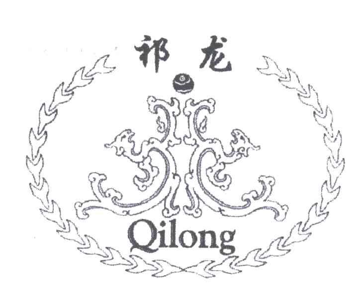 祁龙