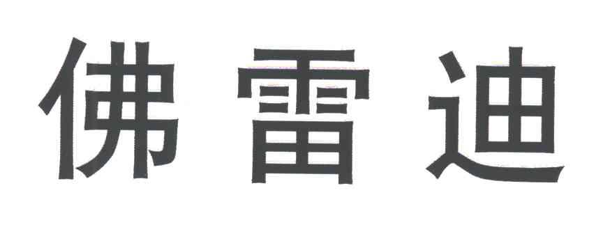 佛雷迪